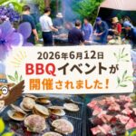 2026年6月12日 BBQイベントが開催されました！