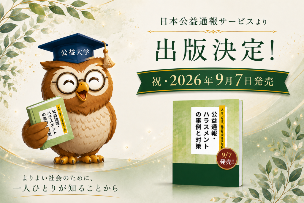 【お知らせ】日本公益通報サービスより書籍の出版が決定いたしました！