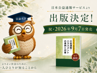 【お知らせ】日本公益通報サービスより書籍の出版が決定いたしました！