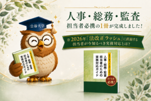 制度をつくるだけでは企業を守れない。2026年「法改正ラッシュ」に直面する担当者が今知るべき実務対応とは？