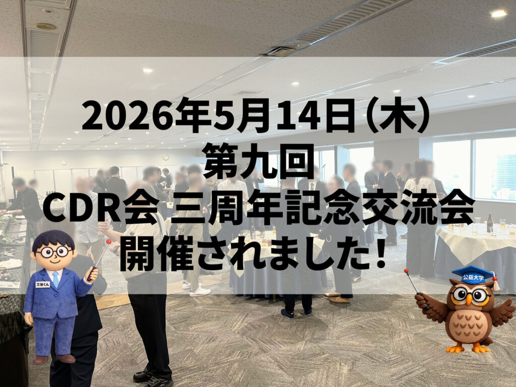 第九回 CDR会 三周年記念交流会が開催されました！
