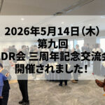 第九回 CDR会 三周年記念交流会が開催されました！