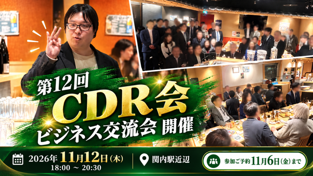 【参加企業募集】2026年11月12日（木）第12回CDR会 ビジネス交流会