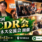 【参加企業募集】2026年11月12日（木）第12回CDR会 ビジネス交流会