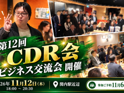 【参加企業募集】2026年11月12日（木）第12回CDR会 ビジネス交流会