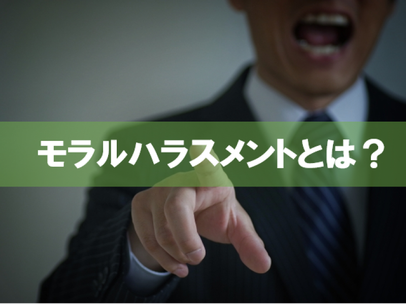 モラルハラスメント（モラハラ）とは？その具体例と対処法について