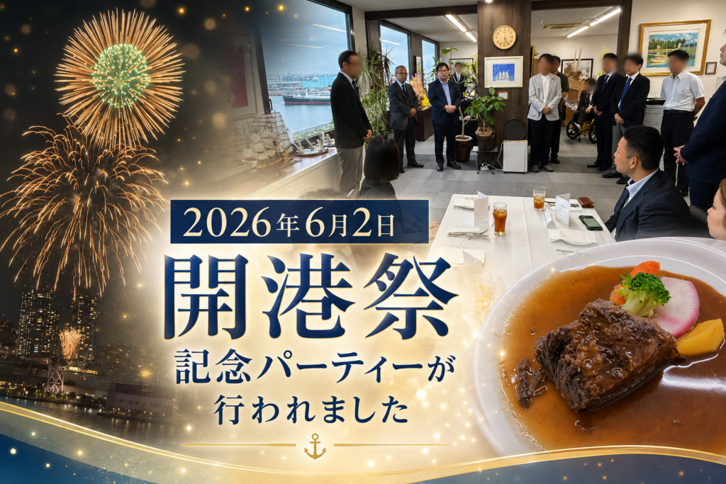 2026開港祭記念パーティーを開催しました