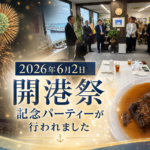 開港祭2026