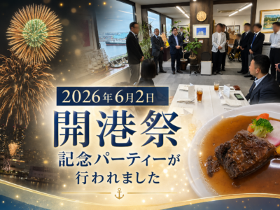 2026開港祭記念パーティーを開催しました