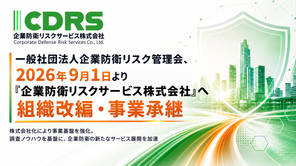 【グループ会社に関するお知らせ】「企業防衛リスクサービス株式会社」への組織改編および事業承継について