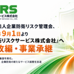 【グループ会社に関するお知らせ】「企業防衛リスクサービス株式会社」への組織改編および事業承継について