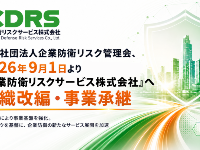 【グループ会社に関するお知らせ】「企業防衛リスクサービス株式会社」への組織改編および事業承継について