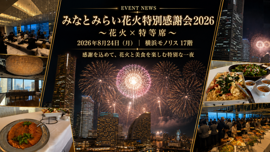 【開催報告】約2万発の花火を特等席から。「みなとみらい花火特別感謝会2026」を開催