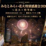 【開催報告】約2万発の花火を特等席から。「みなとみらい花火特別感謝会2026」を開催
