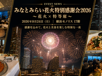 【開催報告】約2万発の花火を特等席から。「みなとみらい花火特別感謝会2026」を開催