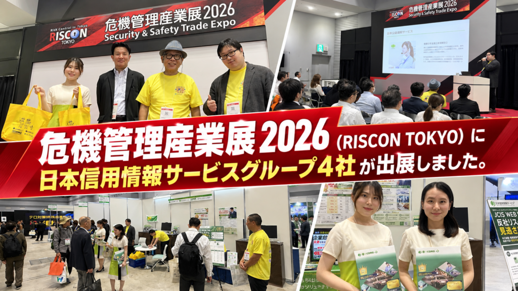 危機管理産業展2026（RISCON TOKYO）に日本信用情報サービスグループ4社が出展しました！