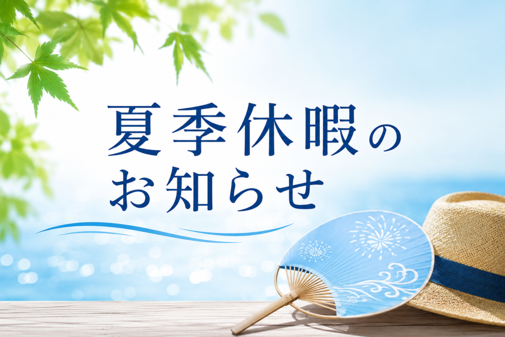2026年夏季休暇のお知らせ