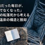 「当たり前だった毎日が、この一瞬でなくなった」19歳社員の転落死から考えるパワハラ温床の構造と脱却