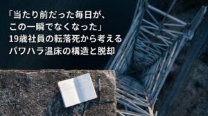「当たり前だった毎日が、この一瞬でなくなった」19歳社員の転落死から考えるパワハラ温床の構造と脱却