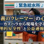 コンビニ給水すら許さない「正義のクレーマー」の心理――カスハラから現場を守る「心理的安全性」と公益通報の力