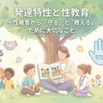 発達特性と性教育～性被害から「守る」と「教える」ために大切なこと