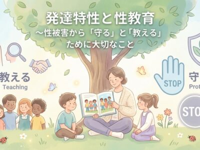 発達特性と性教育～性被害から「守る」と「教える」ために大切なこと
