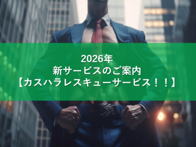 新サービスのご案内　【カスハラレスキューサービス！！】プレスリリースを公開いたしました