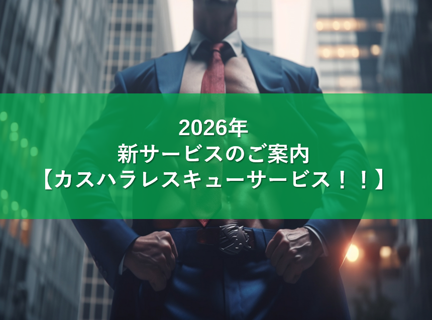 新サービスのご案内　【カスハラレスキューサービス！！】プレスリリースを公開いたしました