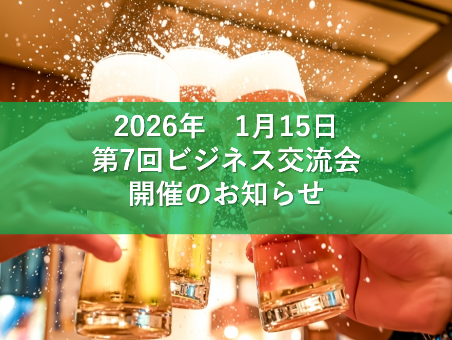 第7回ビジネス交流会 開催のお知らせ