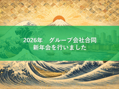 2026年　グループ会社4社合同 新年会の開催報告