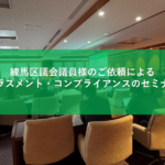 【開催レポート】練馬区議会事務局様にて「ハラスメント・コンプライアンスセミナー」を実施いたしました！