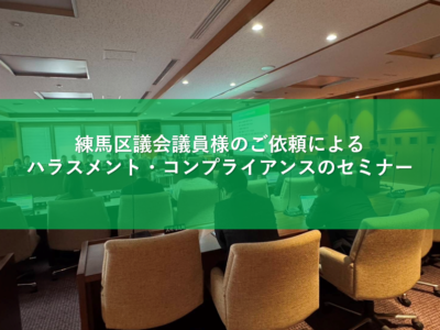 【開催レポート】練馬区議会事務局様にて「ハラスメント・コンプライアンスセミナー」を実施いたしました！
