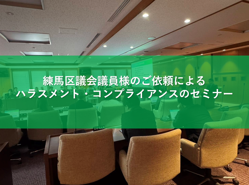 【開催レポート】練馬区議会事務局様にて「ハラスメント・コンプライアンスセミナー」を実施いたしました！