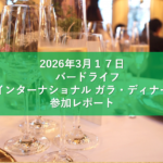 国際環境NGO主催「バードライフ・インターナショナル ガラ・ディナー」に協賛、環境保全へ多大なる貢献