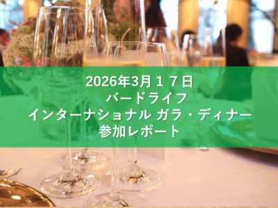 国際環境NGO主催「バードライフ・インターナショナル ガラ・ディナー」に協賛、環境保全へ多大なる貢献