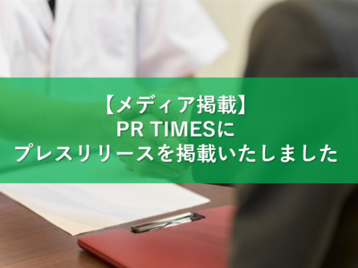 【メディア掲載】PR TIMESにプレスリリースを掲載いたしました。現在、販売代理店様を募集中です。