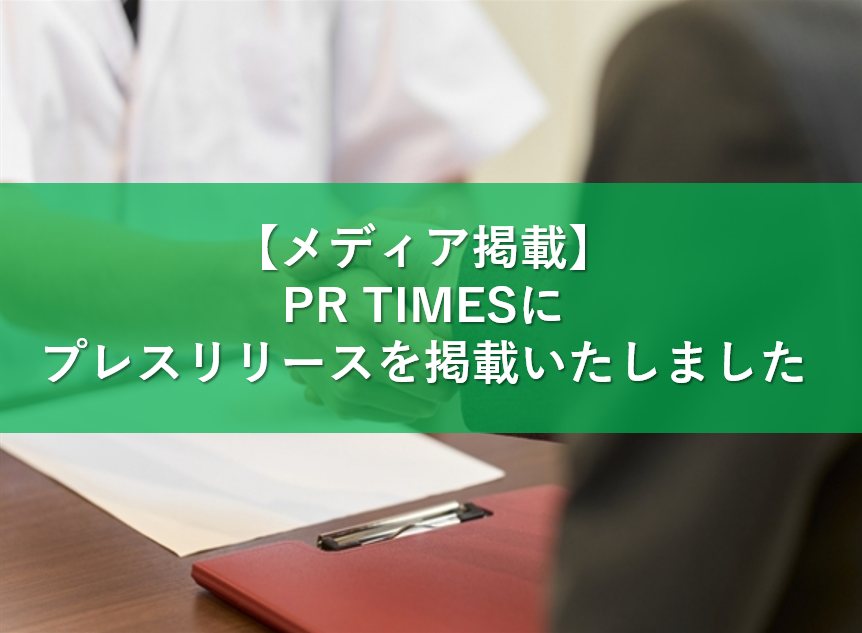 【メディア掲載】PR TIMESにプレスリリースを掲載いたしました。現在、販売代理店様を募集中です。