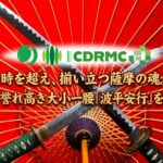 歴史を繋ぐ、一期一会の出逢い――薩摩の名刀「波平」の大小一腰を迎え入れて