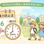 「どうして言わなかったの？」ではなく＿＿こども性暴力防止法の施行を前に、私たちが知っておくべきこと