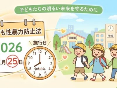 「どうして言わなかったの？」ではなく＿＿こども性暴力防止法の施行を前に、私たちが知っておくべきこと