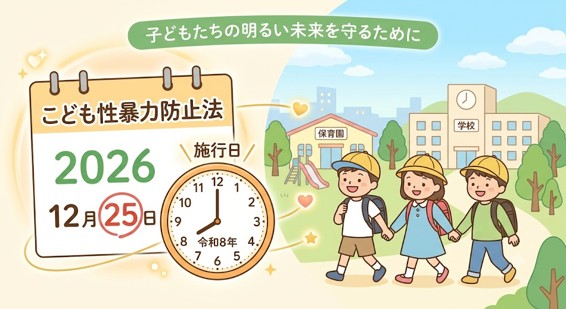 「どうして言わなかったの？」ではなく＿＿こども性暴力防止法の施行を前に、私たちが知っておくべきこと